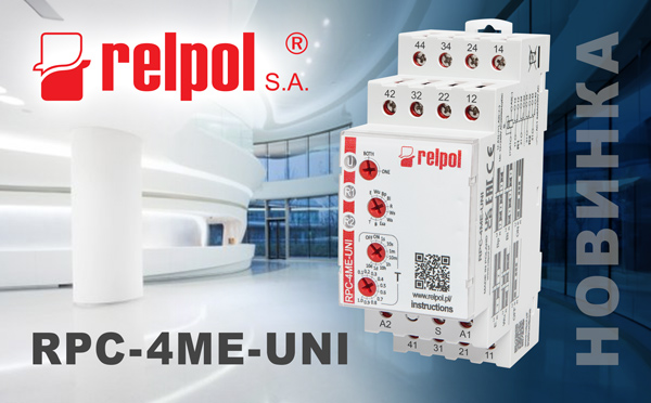 RPC-4ME-UNI – нове багатофункціональне реле часу RELPOL