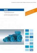 Трифазні електродвигуни WEG серії W22