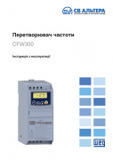 Перетворювач частоти WEG CFW300. Інструкція з експлуатації
