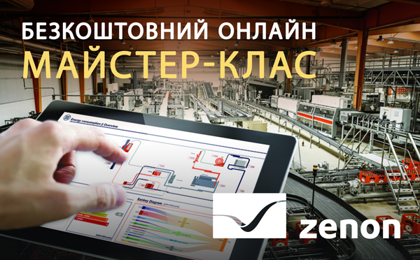 Зареєструйтесь на безкоштовний онлайн майстер-клас  «Розумне виробництво зі SCADA zenon»