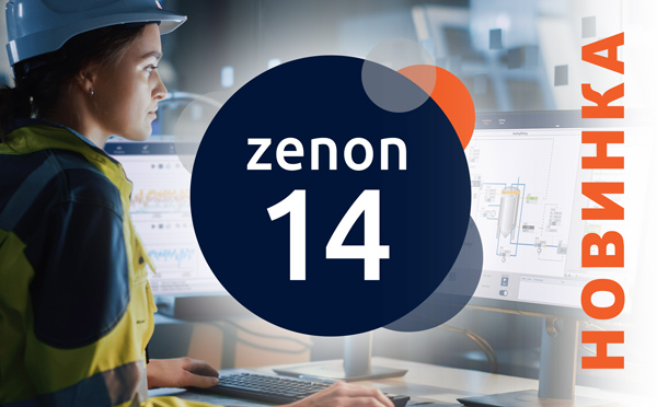 Спробуйте можливості оновленої версії SCADA zenon 14