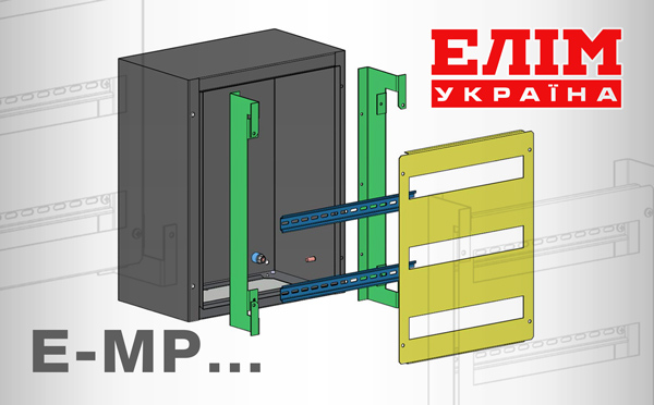 Все для зручності монтажу — шафи ТМ «Елім-Україна»