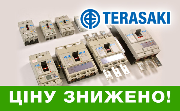 Зниження цін на автоматичні вимикачі TERASAKI