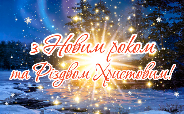 Прийміть наші щирі вітання з Новим роком та Різдвом Христовим!