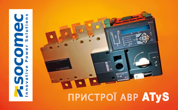 Готові пристрої АВР від Socomec (від 125 А до 3200 А)