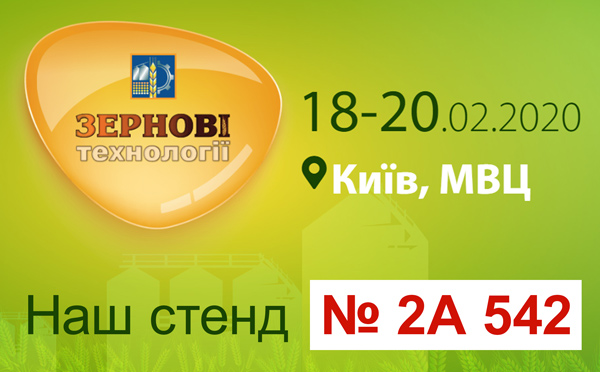 Запрошуємо на виставку Зернові технології, 18-20 лютого, МВЦ