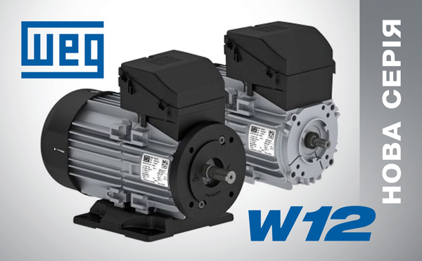 Новий легкий та універсальний електродвигун WEG W12