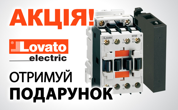 Акція! Купуй контактор Lovato Electric і отримуй фільтр перешкод!