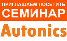 Приглашаем на семинар "Средства автоматизации и датчики Autonics"