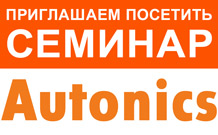 Приглашаем на семинар "Средства автоматизации и датчики Autonics"