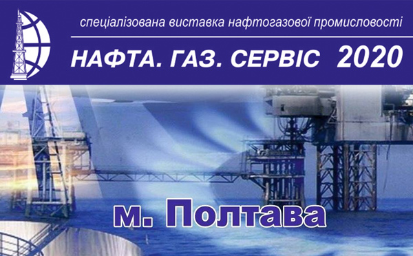 Запрошуємо на виставку Нафта. Газ. Сервіс, 11-12 лютого