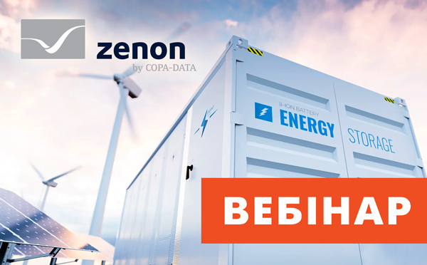 Зареєструйся на вебінар 22.02 «Реалізація Системи зберігання енергії зі SCADA zenon»