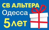 Наші вітання, СВ Альтера Одеса - 5 років!