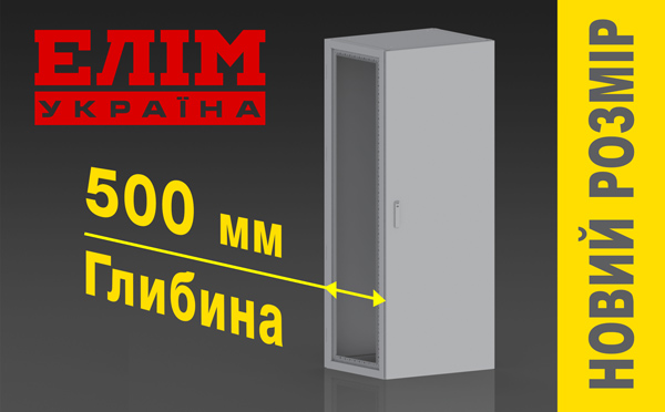 Розширення асортименту електротехнічних шаф «Eлім-Україна». Глибина 500 мм тепер стандарт!