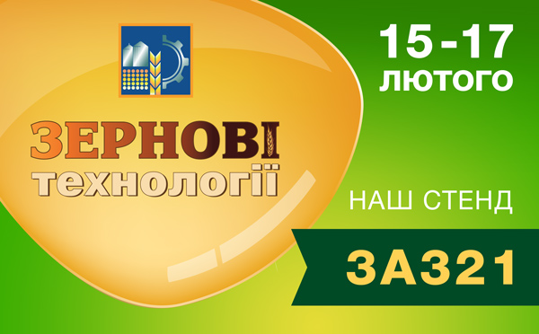 Запрошуємо на виставку «Зернові технології» 15–17 лютого 2022 р