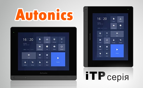 Графічні панелі серії іТР Autonics