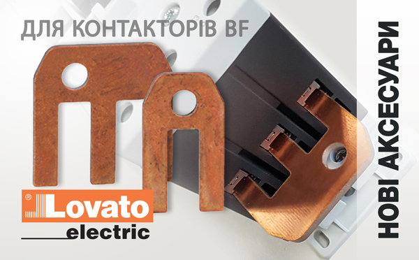 Нові аксесуари для контакторів BF LOVATO Electric