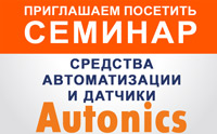 Приглашаем на семинар "Средства автоматизации и датчики Autonics"