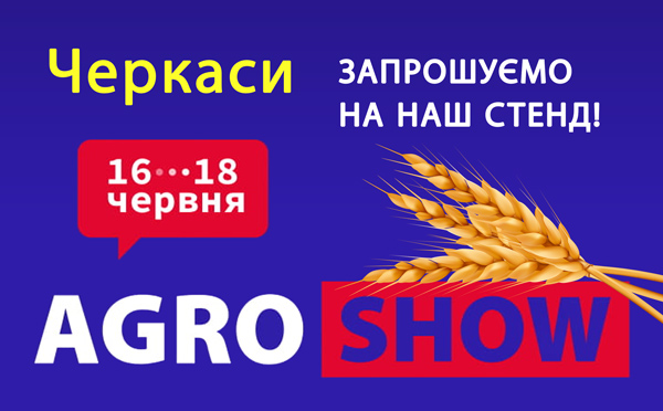 Запрошуємо на виставку «AGROSHOW Ukraine 2021» 16-18 червня в місті Черкаси