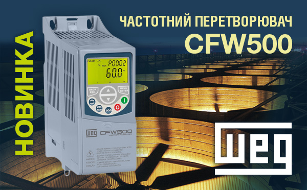 WEG CFW500 — новий частотний перетворювач в сучаному дизайні для будь-яких приводних застосувань