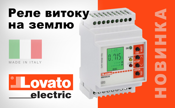 Реле витоку LOVATO Electric в модульному корпусі з вбудованим дисплеєм