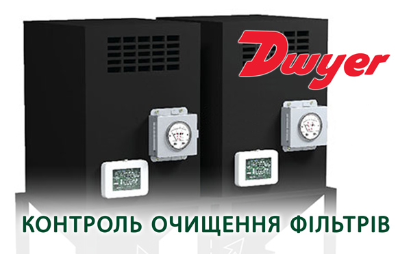 Система автоматичного контролю очищення фільтра від Dwyer Instruments