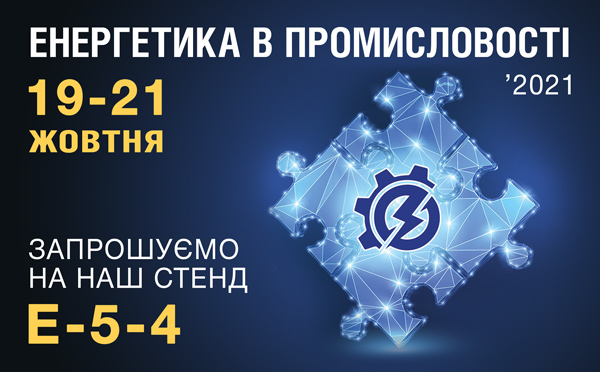 Запрошуємо на виставку "ЕНЕРГЕТИКА В ПРОМИСЛОВОСТІ-2021"