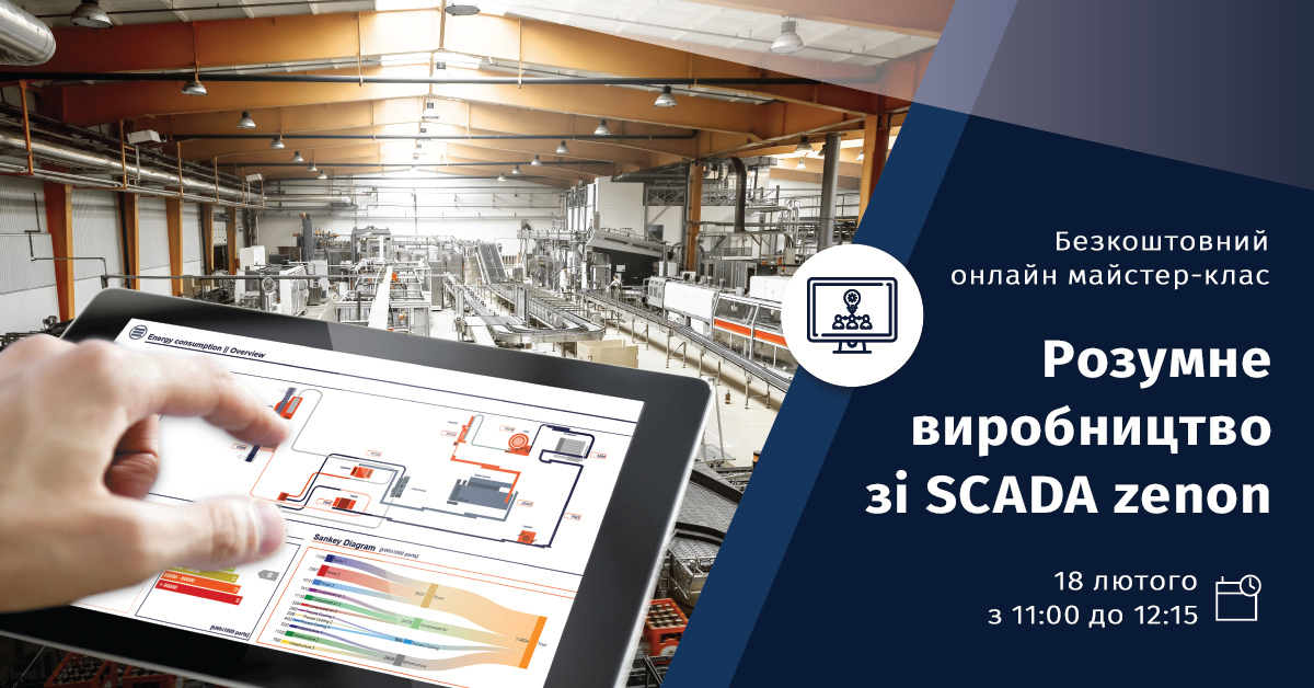 Розумне виробництво зі SCADA zenon