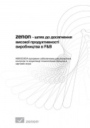 zenon - шлях до досягнення високої продуктивності виробництва в F&B