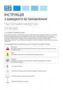 Інструкція з вводу в експлуатацію CFW500