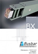 Pogliano. Шинопровод серії BX 800A - 5000A