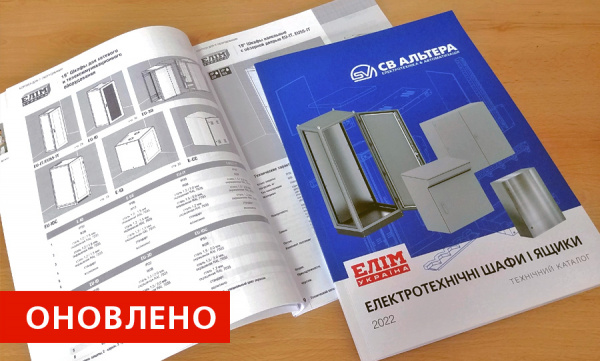 Оновлено каталог “Електротехнічні шафи і ящики» 2022 ТМ «Елім-Україна»