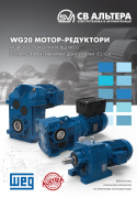 Мотор-редуктори WG20