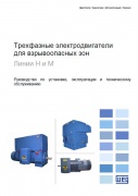 Трифазні електродвигуни для вибухонебезпечних зон. Лінії H та M
