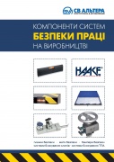 Haake Technik GmbH. Компоненти систем безпеки праці на виробництві