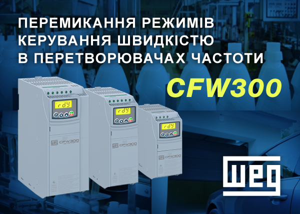 Перемикання режимів керування швидкістю в перетворювачах частоти CFW300
