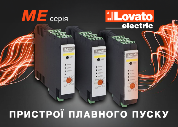 Пристрої плавного пуску серії ME LOVATO Electric