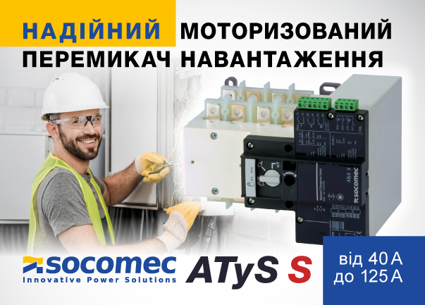 ATyS S Socomec – надійне рішення для віддаленого перемикання навантаження
