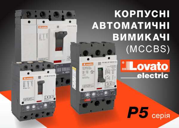 Корпусні автоматичні вимикачі (MCCBs) LOVATO Electric